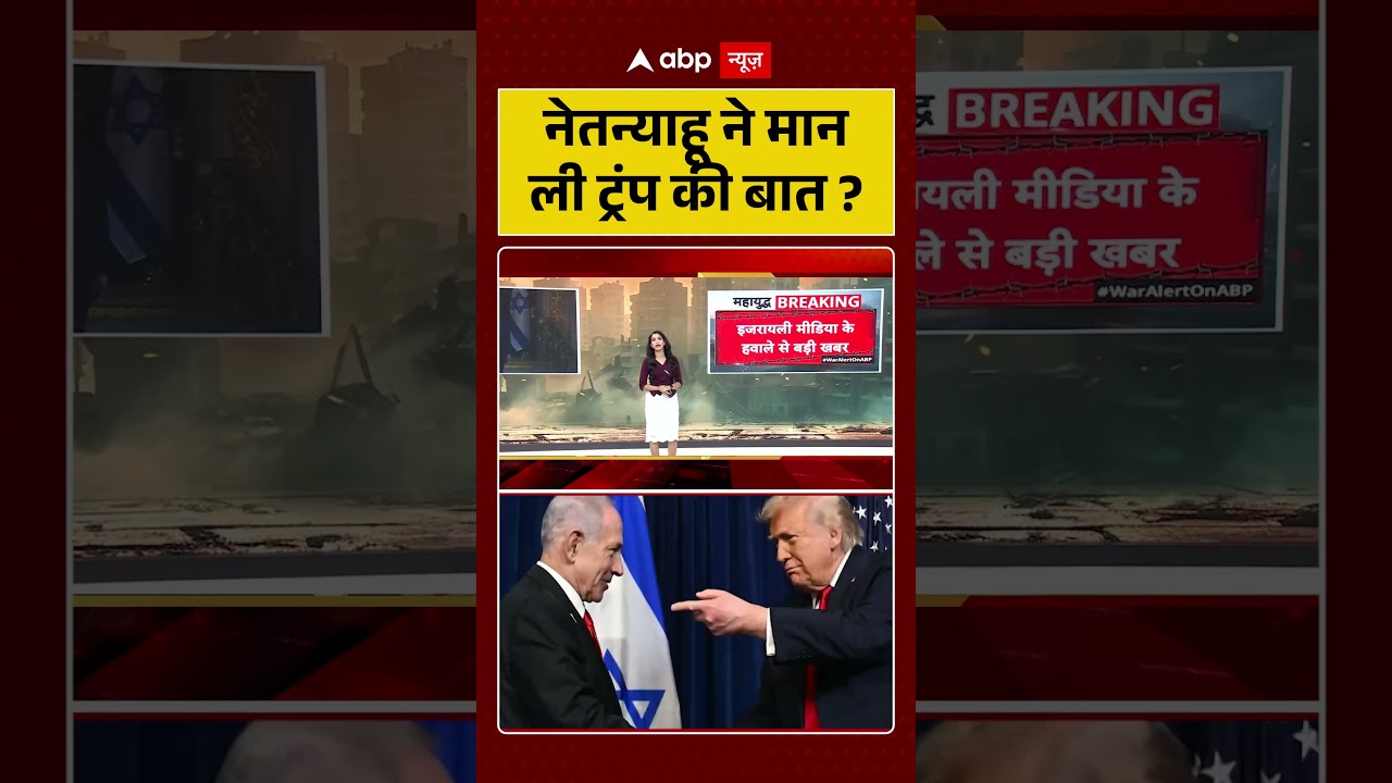 Israel US Talks : नेतन्याहू ने मान ली ट्रंप की बात? | #ytshorts #netanyahu #trump #iranusa #viral