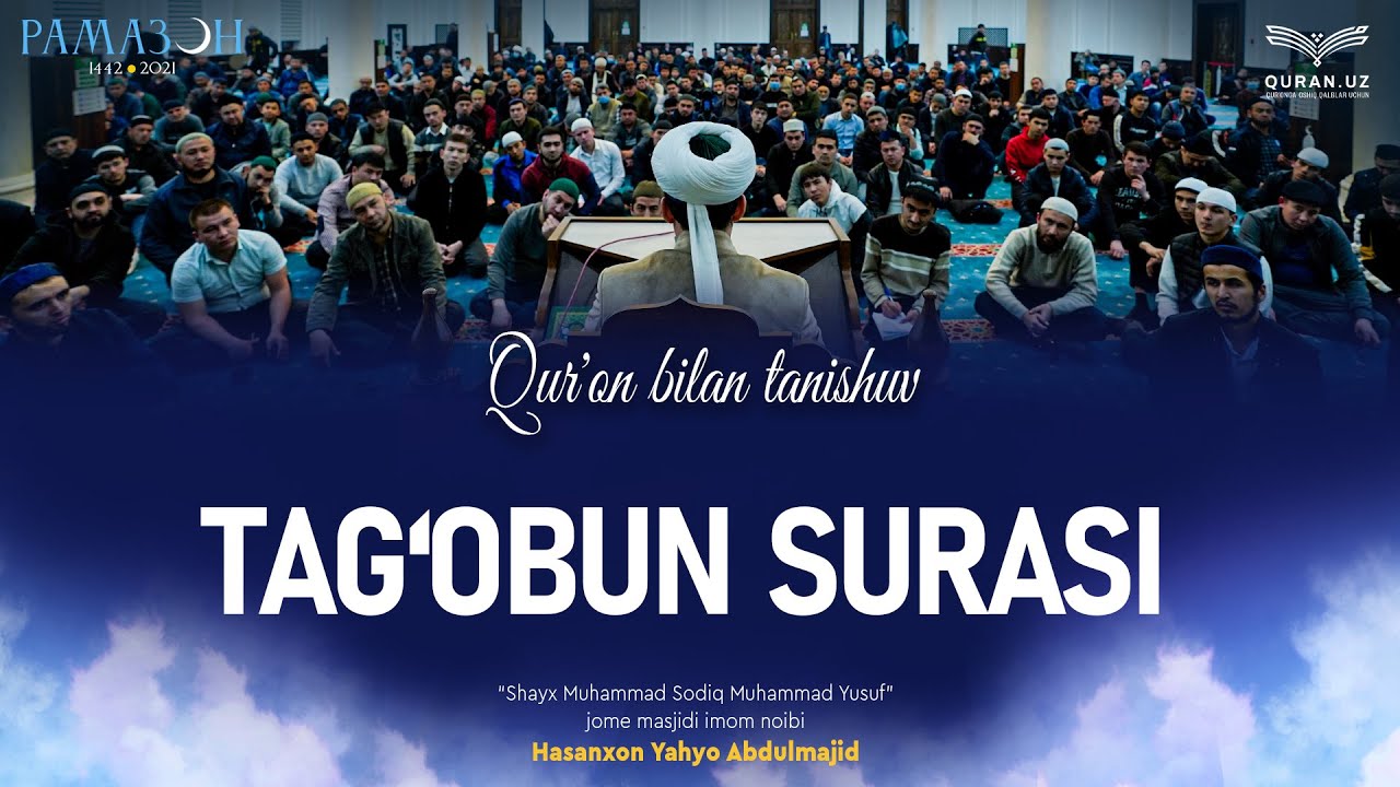 64. Tag‘obun surasi 1-18-oyatlar | Qur'on bilan tanishuv | Ramazon suhbatlari