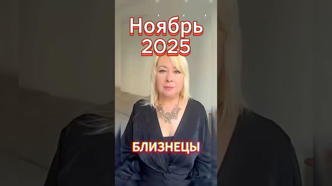Близнецы, почему стоит притормозить в ноябре? #astronews #гороскоп  #астрологконсультация #психол