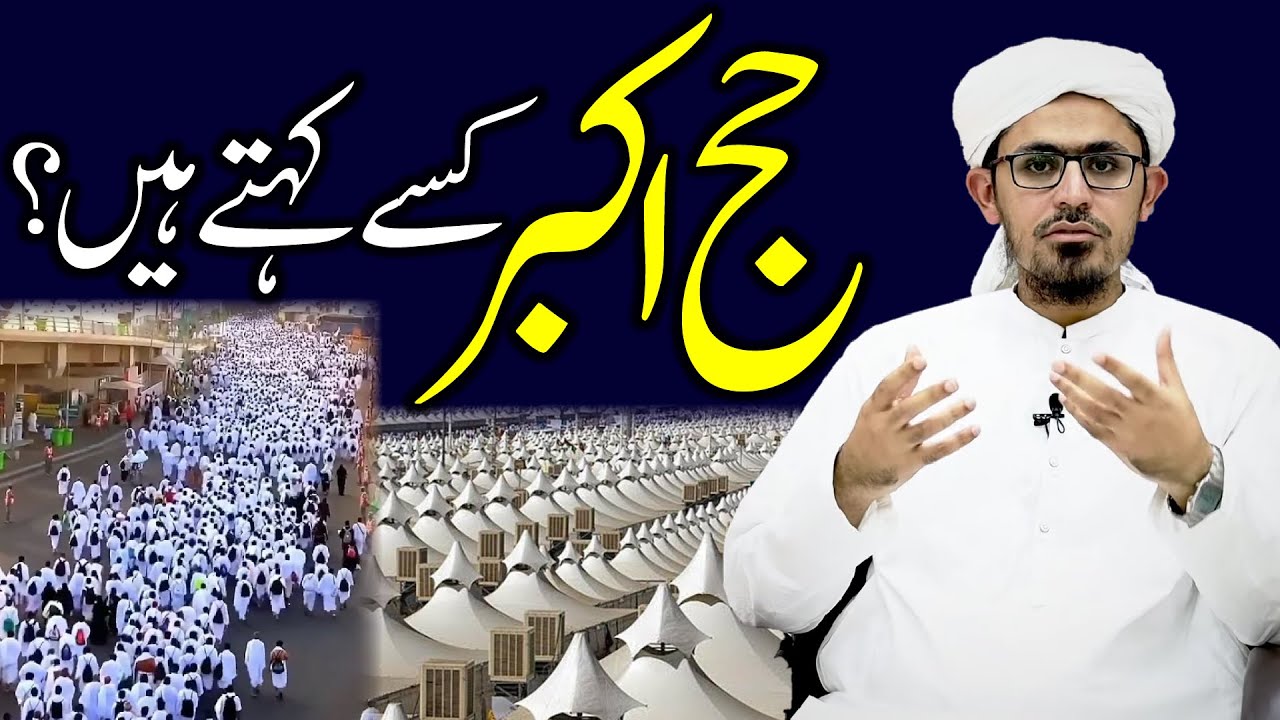 Hajj e Akbar kise kehte hai? | Mufti Rasheed Official.