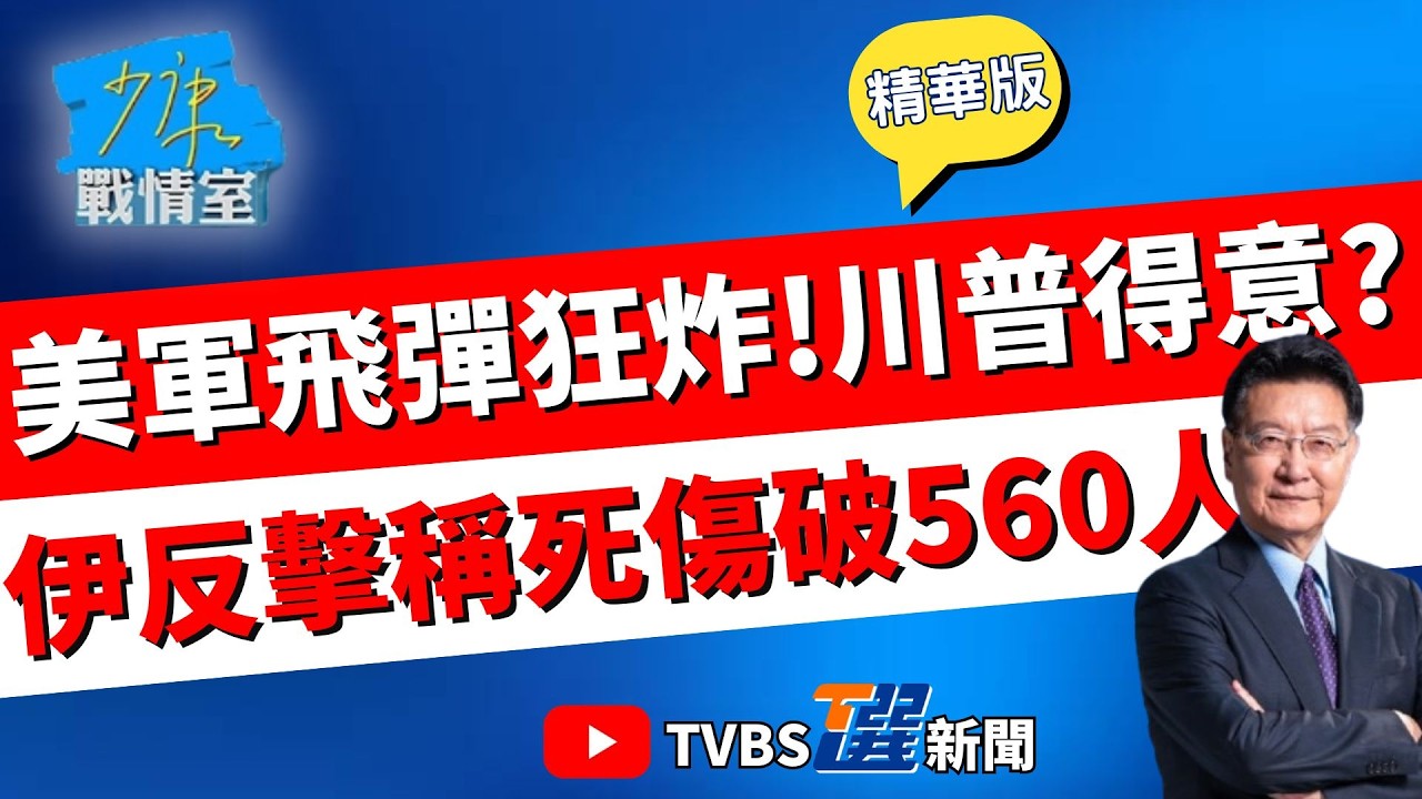 【少康戰情室精華版】美軍: B-2轟炸機投下近1公噸炸彈! 摧毀伊朗彈道設施? 川普聲稱擊斃48為伊朗領導人 與德黑蘭對話告吹?#高嘉瑜 #李永萍 #賴士葆 #林郁方 #江怡臻