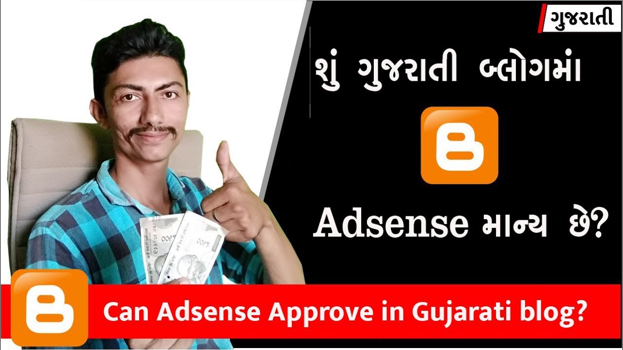 Can Adsense Approve in Gujarati blog? શું ગુજરાતી બ્લોગમાં એડસેન્સ માન્ય છે?  E#3