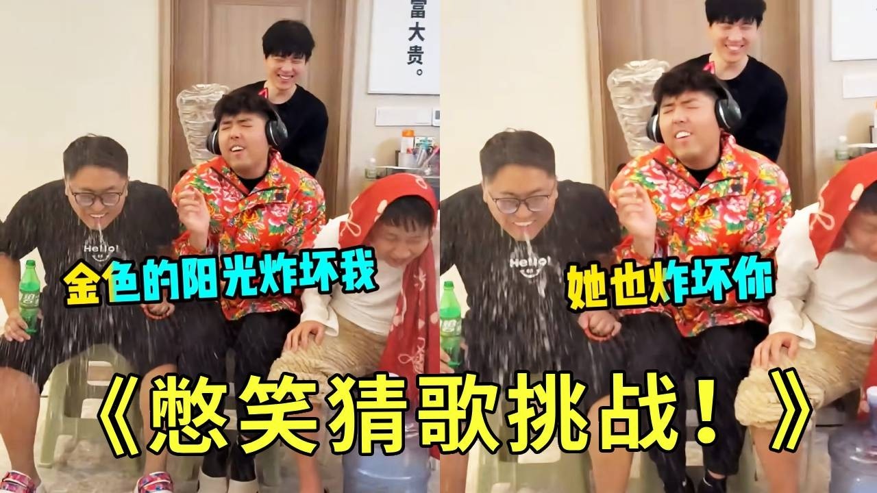 《憋笑猜歌挑战！》即热一点音乐天赋都没有呀！金色的阳光炸坏我也炸坏你？这是什么歌啊！