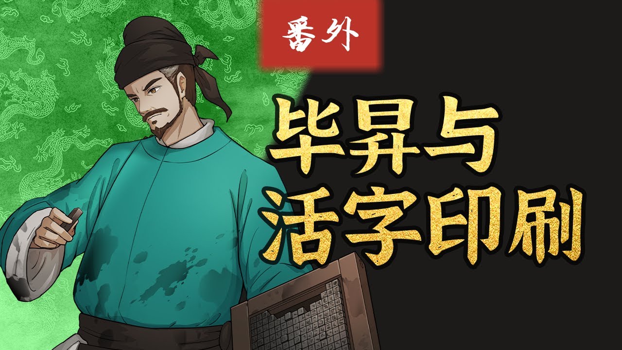 中國古代四大發明之一，活字印刷術是如何被發明的？它的發明者又是什麽人？【千秋一面 | 活字印刷】【嘉祐生宣】