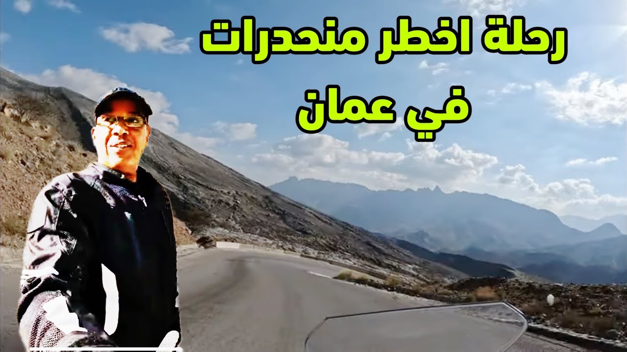 طريق وعر لجبل شمس اعلى قمة في عمان Oman mountain Trip