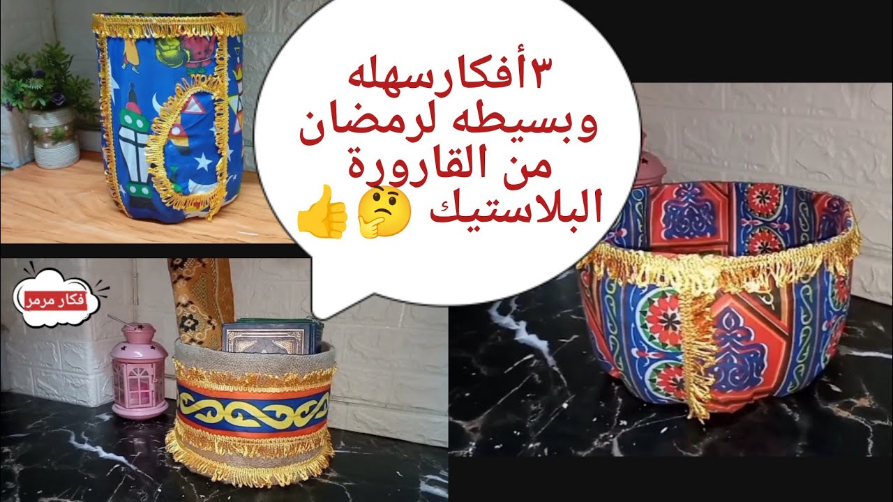 ٣أفكار لرمضان من القارورة البلاستيك 👍تجهيزات رمضان ٢٠٢٥#تجهيزات_رمضان #ramadan