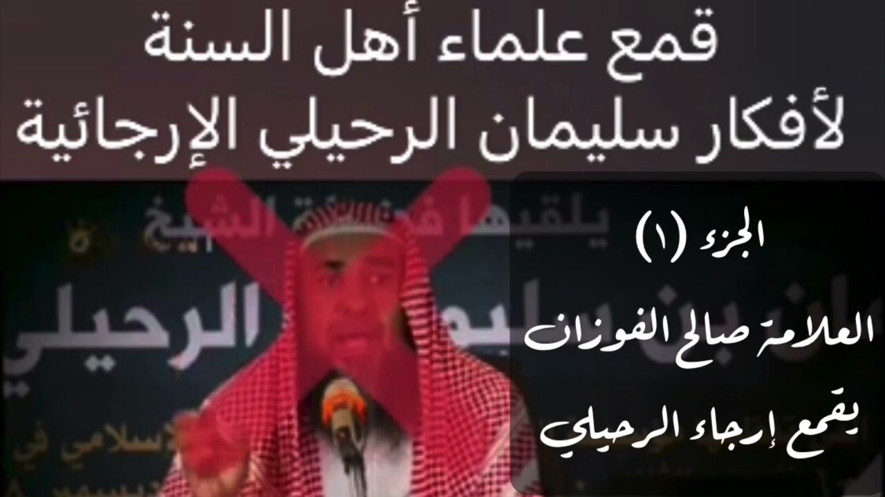 (ج-١) العلامة صالح الفوزان: قمع علماء أهل السنة لأفكار سليمان الرحيلي الإرجائية