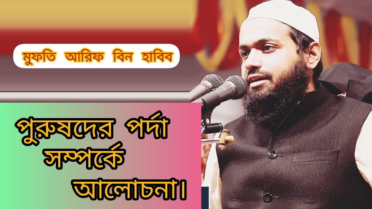 পুরুষদের পর্দা সম্পর্কে আলোচনা। 