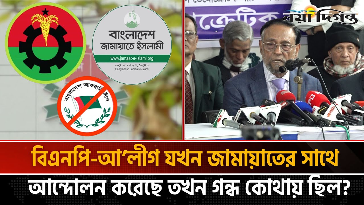 জামায়াতের গায়ে কেমন গন্ধ? ব্যাখ্যা দিলেন কর্নেল অলি | Jamaat-e-Islami | Politics | Naya Diganta