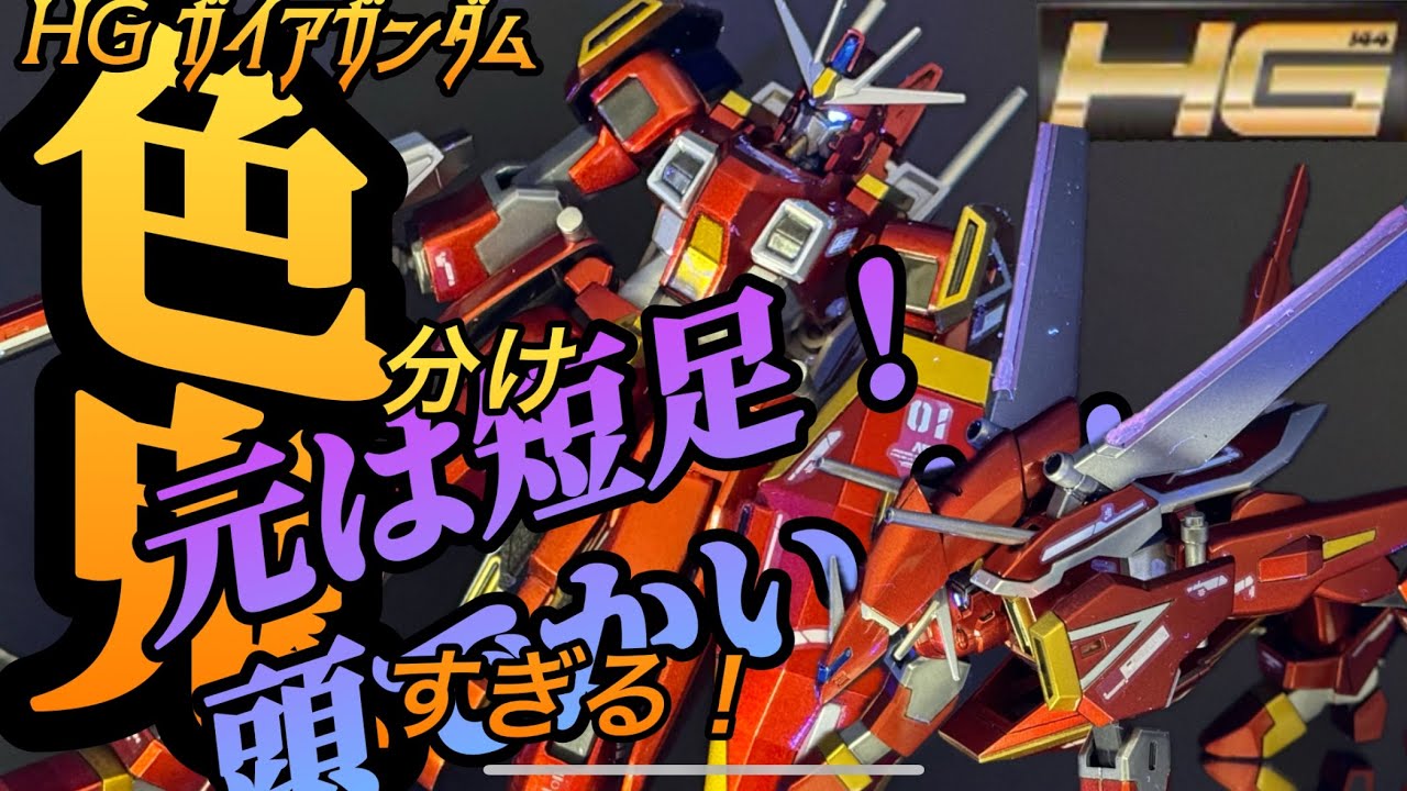 #ガンダムシード ディスティニー ガイアガンダム！キャンディー全塗装！プロポーションチェンジもしました！