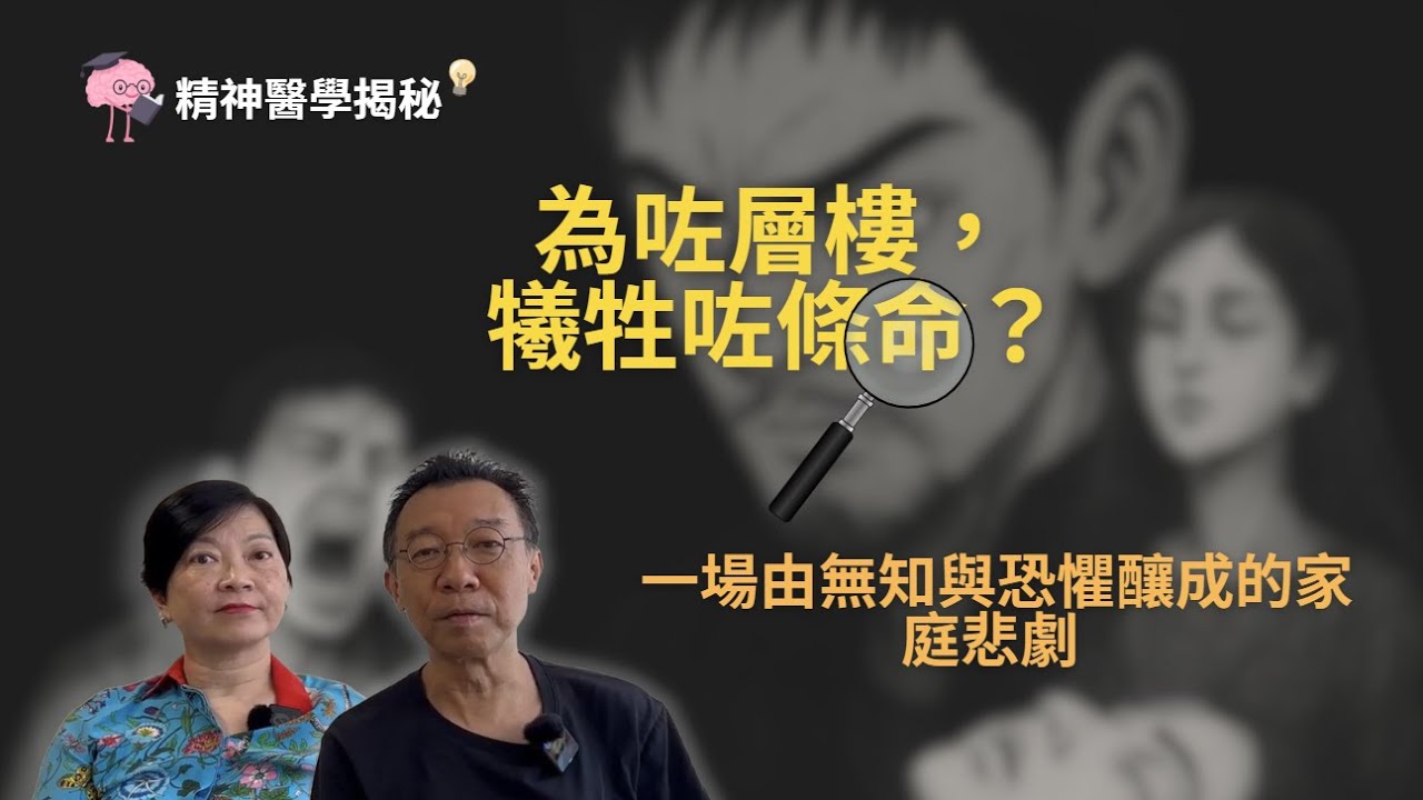 精神醫學揭秘——無知，唔等於無罪。保住層樓，卻失去生命，「死於無知、死於溺愛、死於無奈。」一個母親的恐懼，成就了一場悲劇。#無知與無罪 #家庭悲劇 #精神健康 #社會冷暖 #愛與恐懼 #道德兩難
