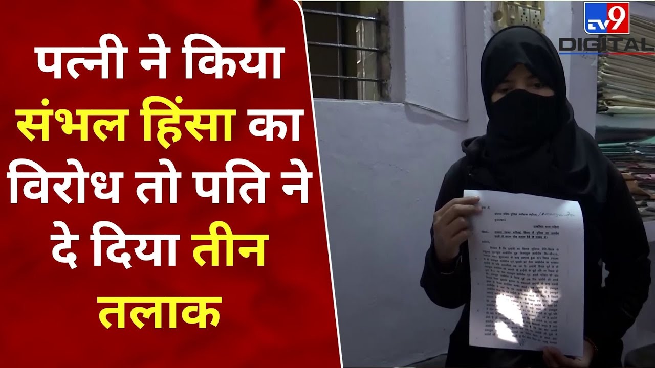 Sambhal Violence: संभल हिंसा का पत्नी ने किया विरोध तो पति ने दे दिया तीन तलाक | UP News | #tv9d