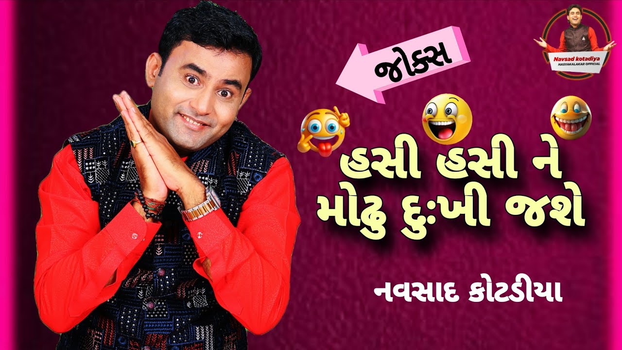 નવસાદ કોટડીયા જોક્સ || હસી હસી મોઢુ દુઃખી જશે ||New Gujarati Comedy Jokes 2026