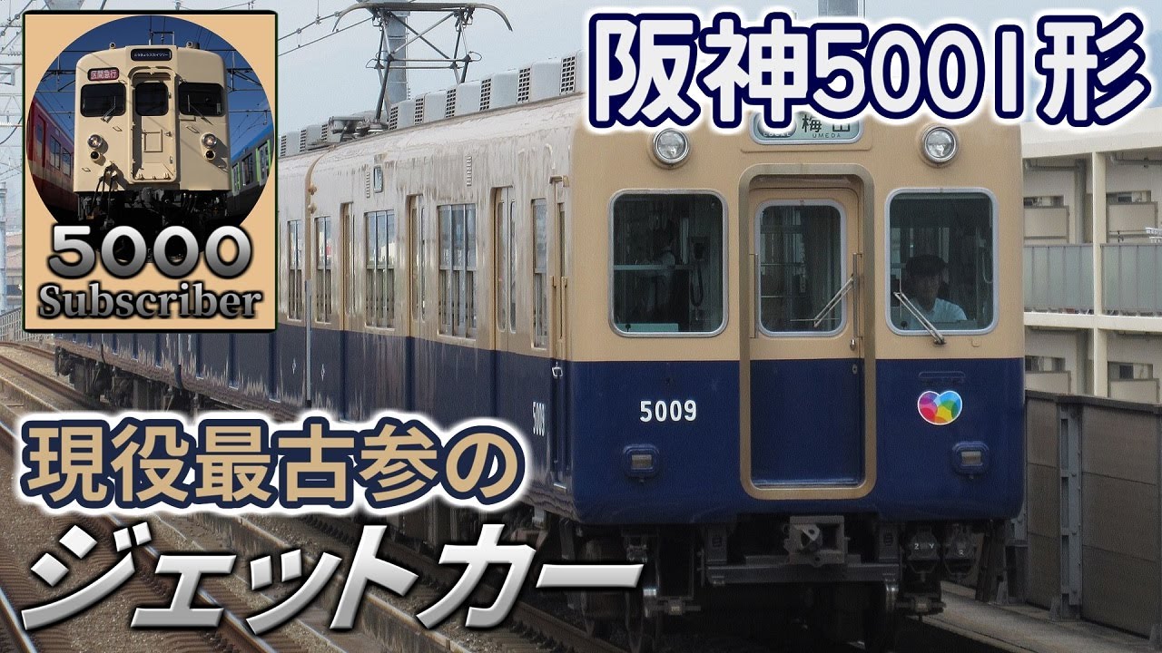 【迷/名列車で行こう】現役最古参のジェットカー ～阪神5001形(2代目)～【チャンネル登録者数5000人突破記念】