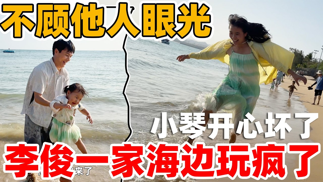 李俊一家在海边玩疯了，不顾任何的眼光，一家人像小孩一样玩耍