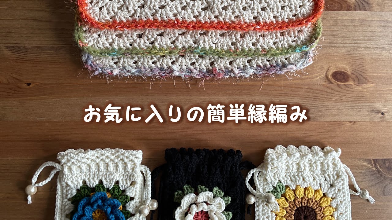 最近お気に入りの簡単縁編み｜初心者ok