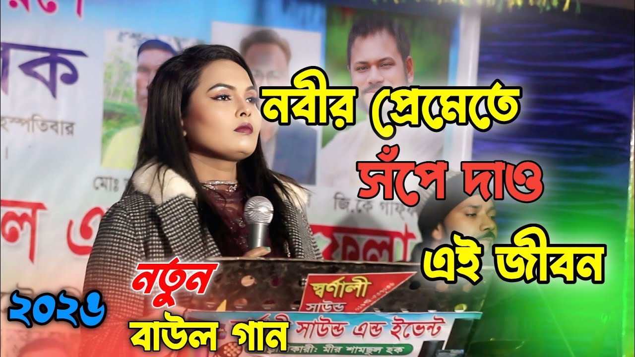 নতুন বাউল গান ২০২৬ // নবীর প্রেমেতে সঁপে দাও এই জীবন || বাউল গান  ( BiR Baul ) 