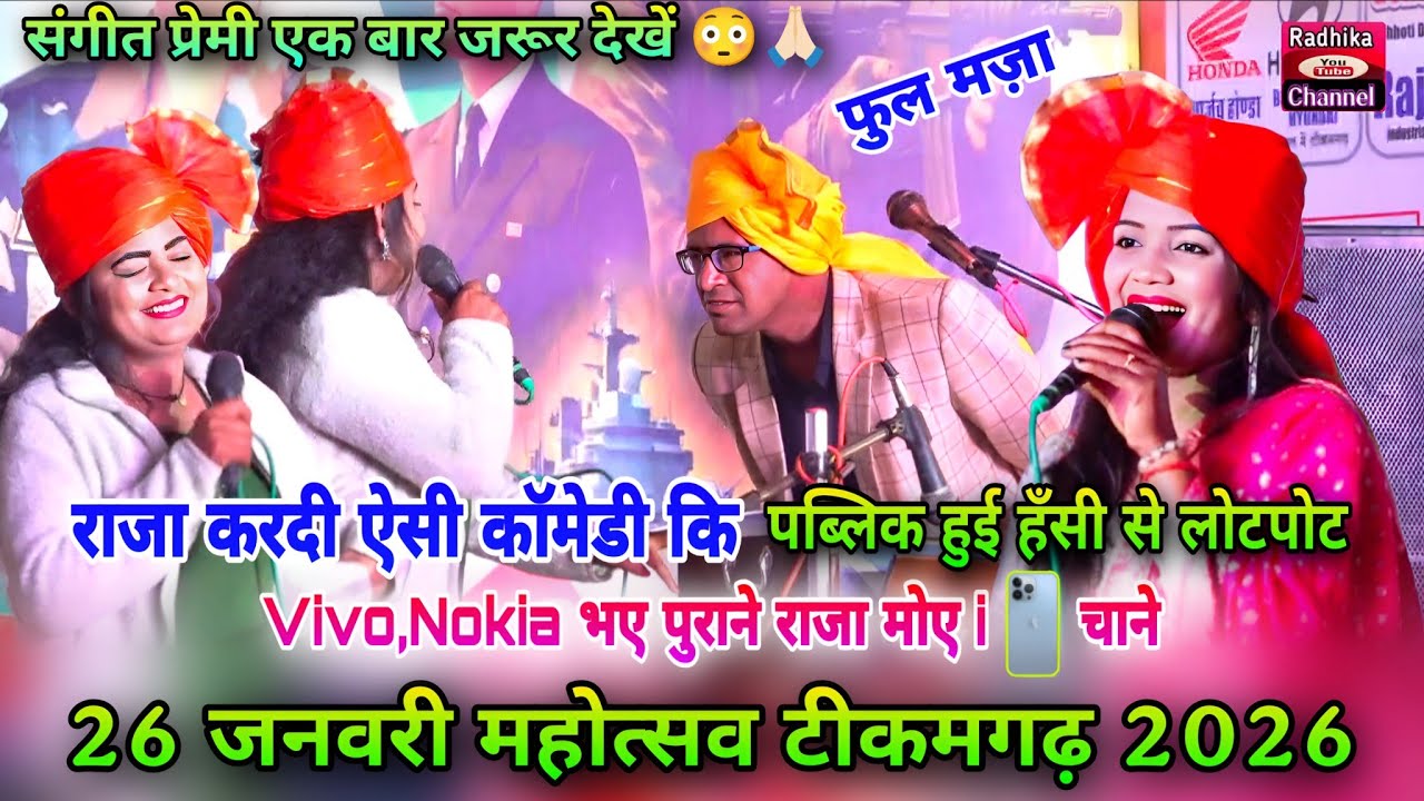 26 जनवरी महोत्सव टीकमगढ़ 2026🤩 Vivo-Nokia भए पुराने 😜 राजा मोए i 📱 चाने | राजा की जबर एक्टिंग कॉमेडी
