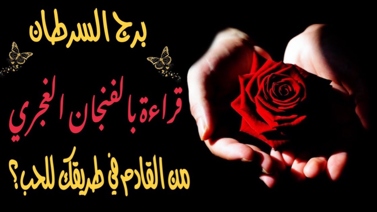 السرطان♋️ قراءة الفنجان الغجري☕️ من القادم في طريقك للحب و للزواج ؟💍و تطور العلاقة خلال سنة كاملة🔄
