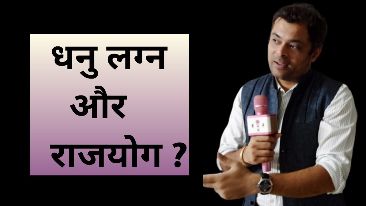 Lesson 15 - धनु लग्न में राजयोग, people born in Sagittarius ascendant, dhanu lagna me rajyog