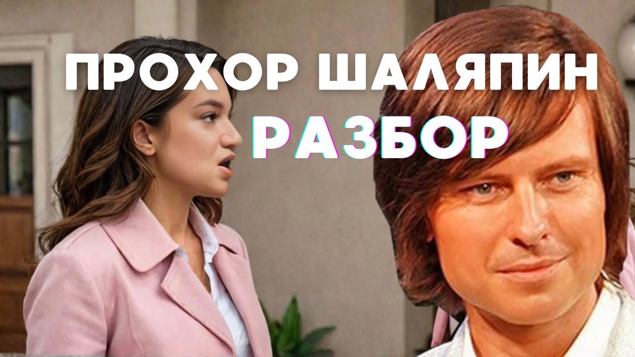 ПРОХОР ШАЛЯПИН: МИФ ИЛИ РЕАЛЬНОСТЬ?