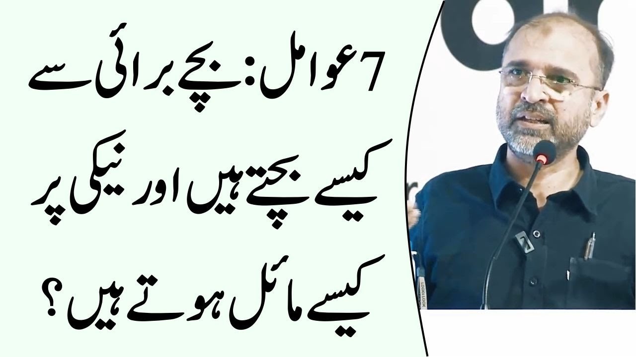 7 Factors How Children Avoid Evil And Incline To Good | Salman Asif Siddiqui | ERDC
