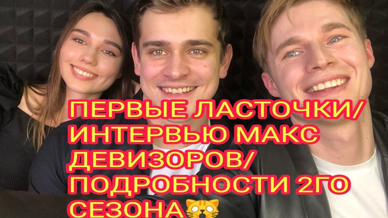 Новенькая. Первые ласточки. Макс Девизоров