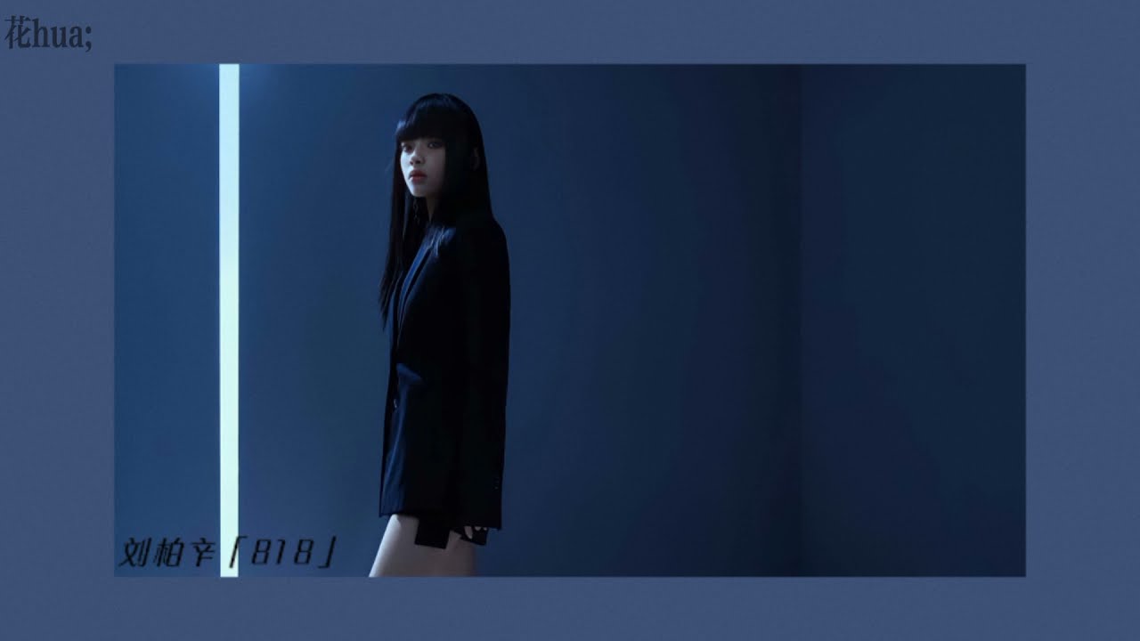 刘柏辛 lexie liu『818』《浙江卫视818晚会主题曲 m&uacute;sica para o festival da rede de tv zhejiang》「歌词|pinyin|tradu&ccedil;&atilde;o」