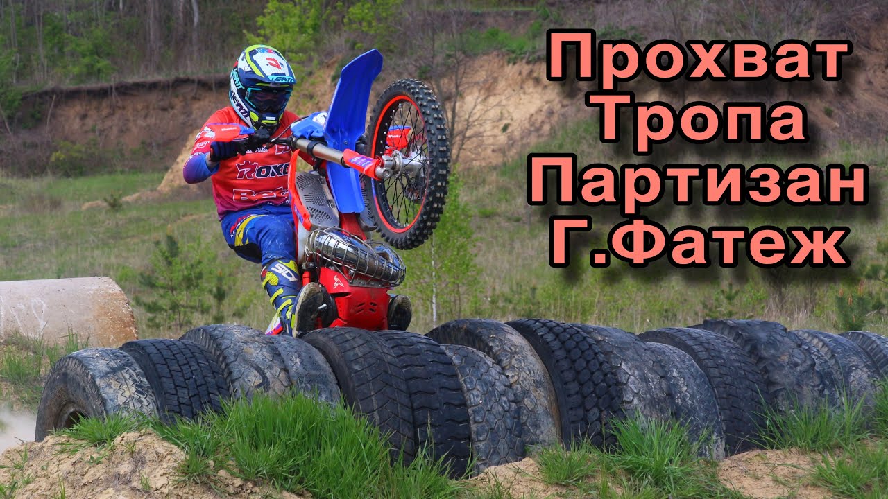 Прохват по треку 