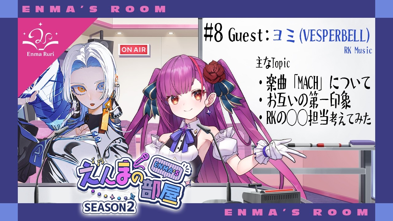 【動画版】焔魔るりの「えんまの部屋」 Season2  # 08  Guest:ヨミ (VESPERBELL)