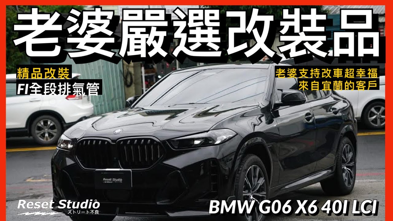 老婆說沒改裝就不開！小改BMW G06 X6 40I 全車精品直接上車 🔥