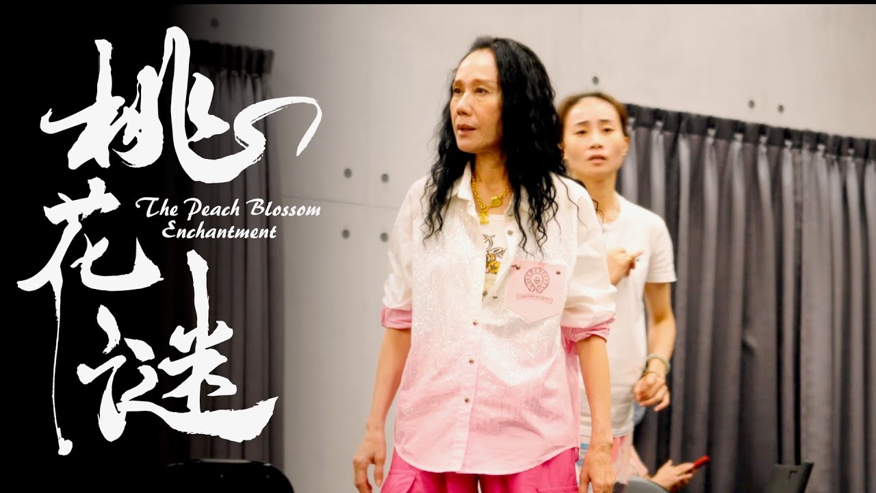 春美歌劇團《桃花謎》排練花絮釋出：歌仔戲班助陣、精彩武打、感情戲交織，年度盼望度最高的奇情大戲即將登場