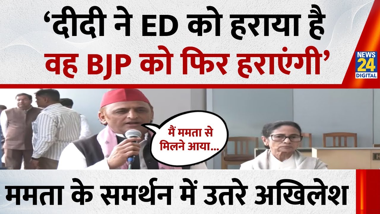 Kolkata: ‘दीदी ने ED को हराया है वह BJP को फिर हराएंगी’ Mamata Banerjee से मिल बोले Akhilesh Yadav