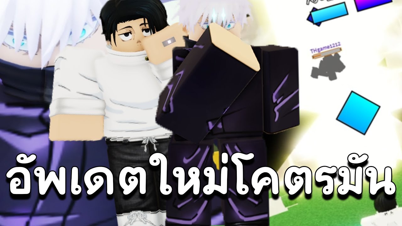 ผมเอา GOJO กับ YUTA ไป 1v1 Rank ในแมพ Jujutsu Shenanigans
