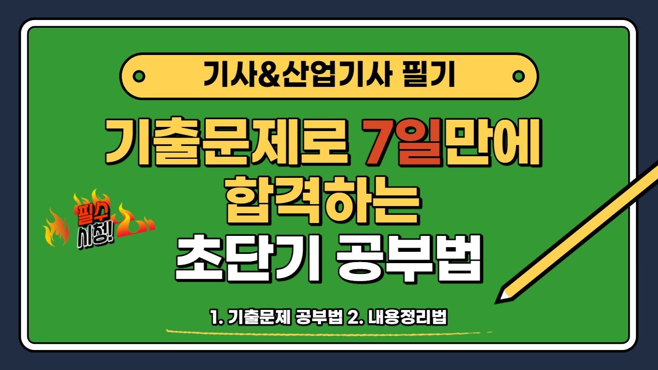 기사&산업기사 필기, 기출문제로 짧게 공부하고 합격하는 공부법! (D-7 공부법)