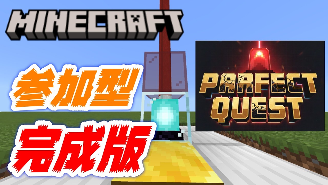 パーフェクトクエスト（仮）完成版を試験プレイします【参加型マイクラ統合版】