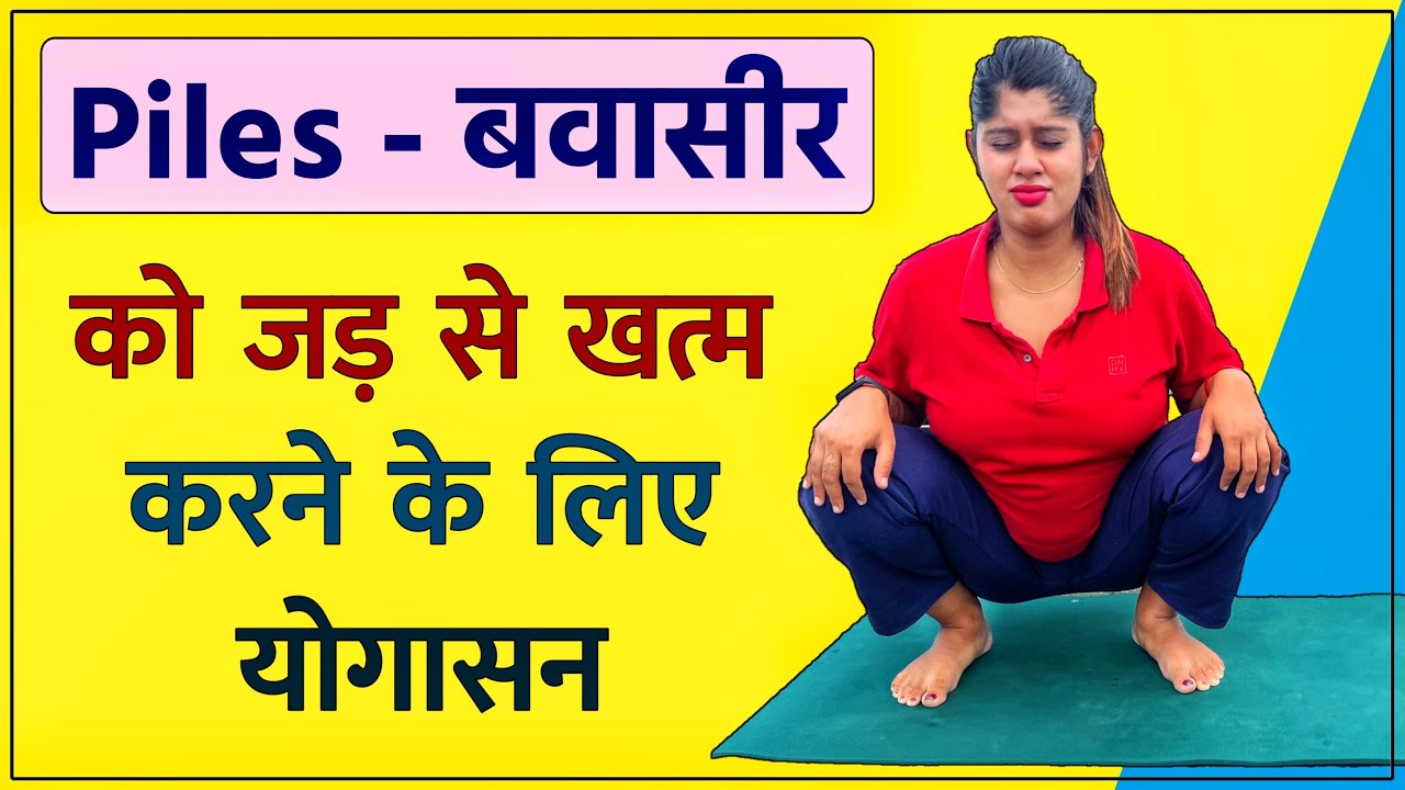 Piles बवासीर को जड़ से खत्म करने के लिए योगासन | Yoga to Cure Piles | Yogawale