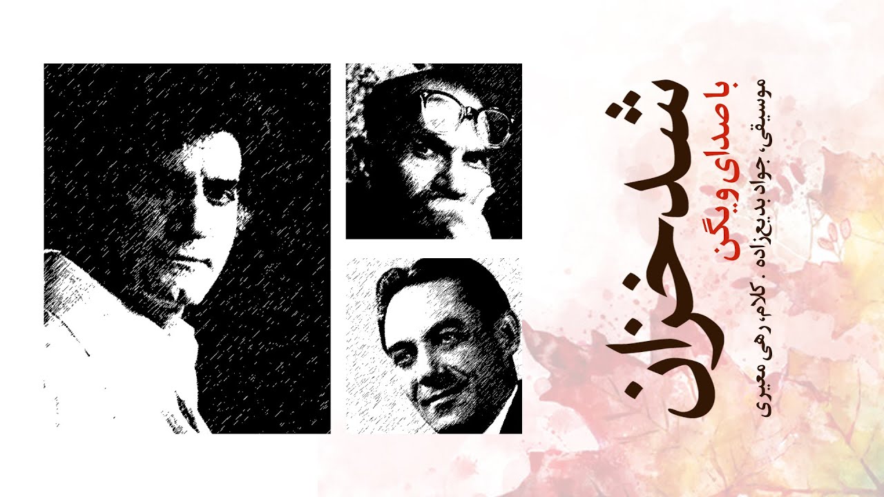 شد خزان | با صدای ویگن