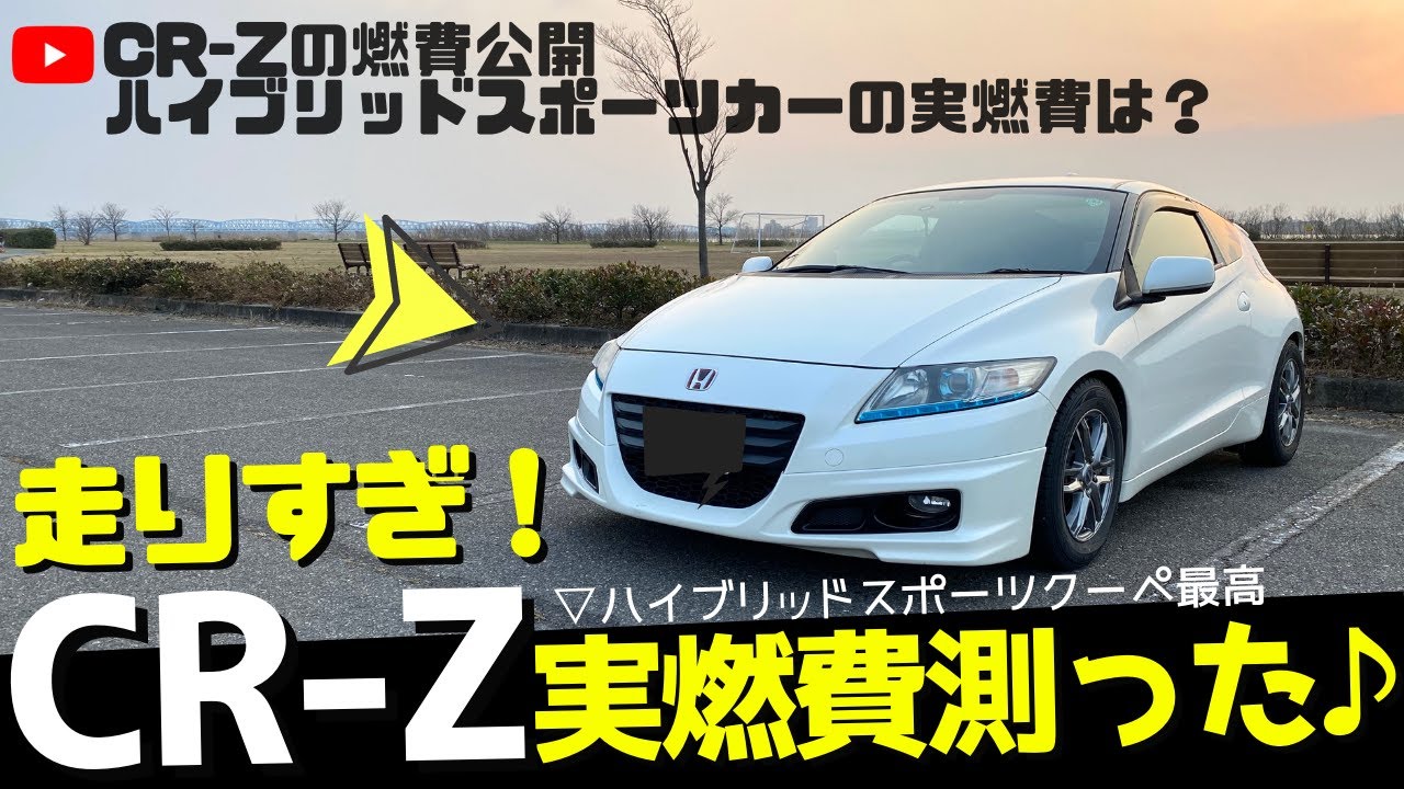 【CR-Z実燃費】ハイブリッドスポーツカーホンダCRZの実燃費測ってみた！(HONDA CR-Z)
