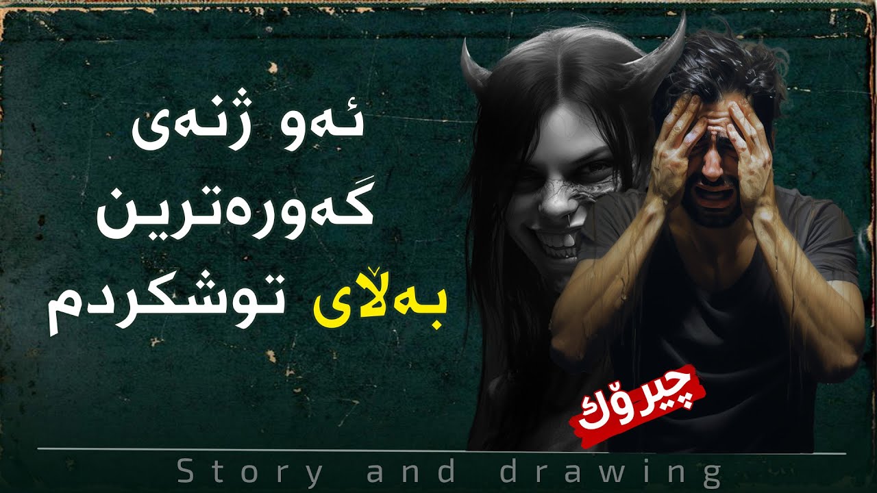 چیرۆک و وێنەکێشان ئەو ژنەی گەوەترین بەڵای توش کردم