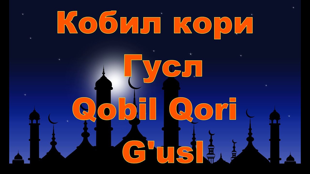 Кобил кори  - Гусл,Qobil Qori -  G'usl
