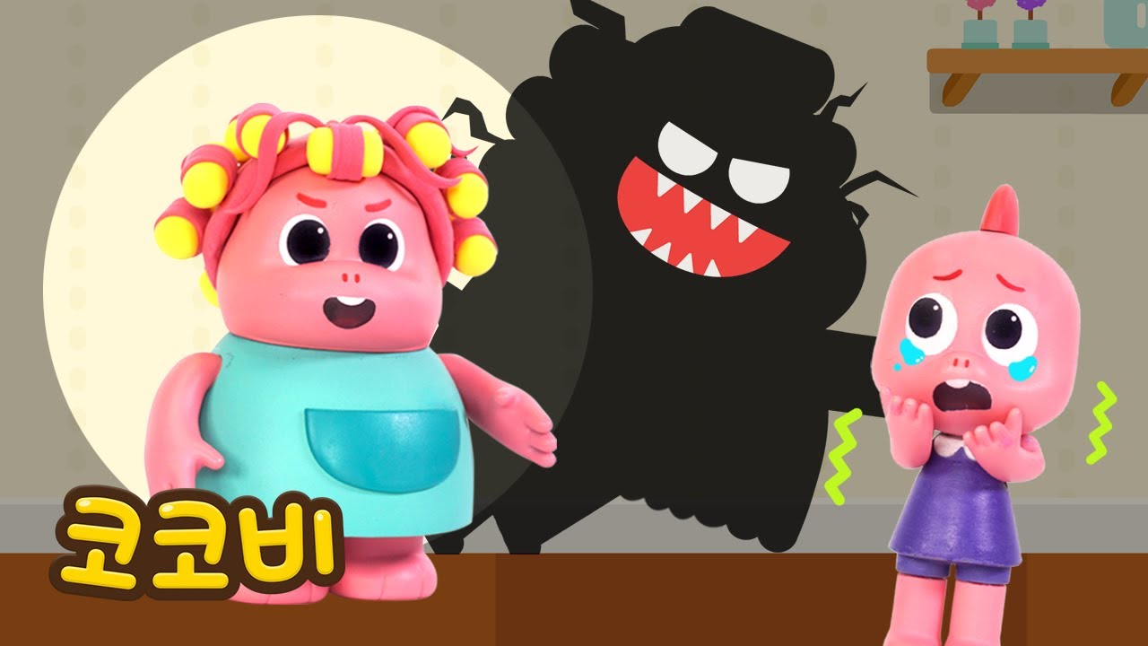 너무 무서워! | 어둠 속에 그림자 괴물이 있어요😭 어린이 인기 동요 | Kids Song | 코코비