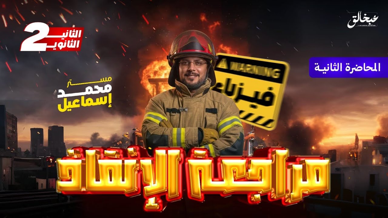 المراجعة الثانية 🔥 | حركة الأجسام والرسم البياني بالتفصيل | فيزياء ٢ ثانوي