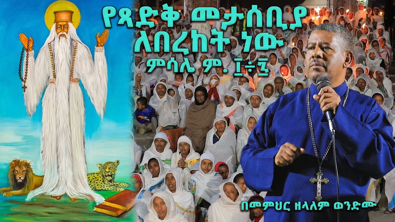 የጻድቅ መታሰቢያ ለበረከት ነው ምሳሌ ም. ፲÷፯ በመምህር ዘላለም ወንድሙ @wongelezelalemmedia