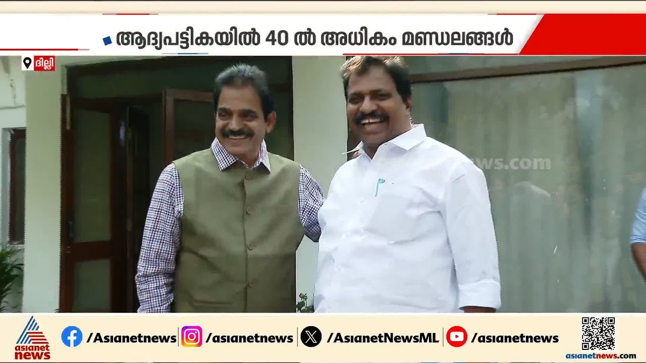 ആദ്യ പട്ടികയിൽ 40ലധികം സ്ഥാനാർഥികൾ,  കോൺഗ്രസ് തെരഞ്ഞെടുപ്പ് സമിതി ഇന്ന് ചേരും | Congress | UDF