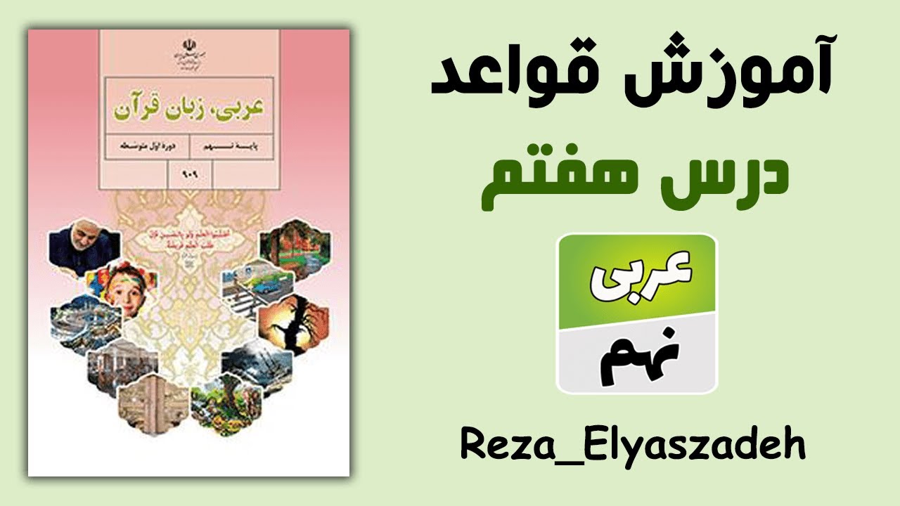 آموزش قواعد درس هفتم عربی نهم