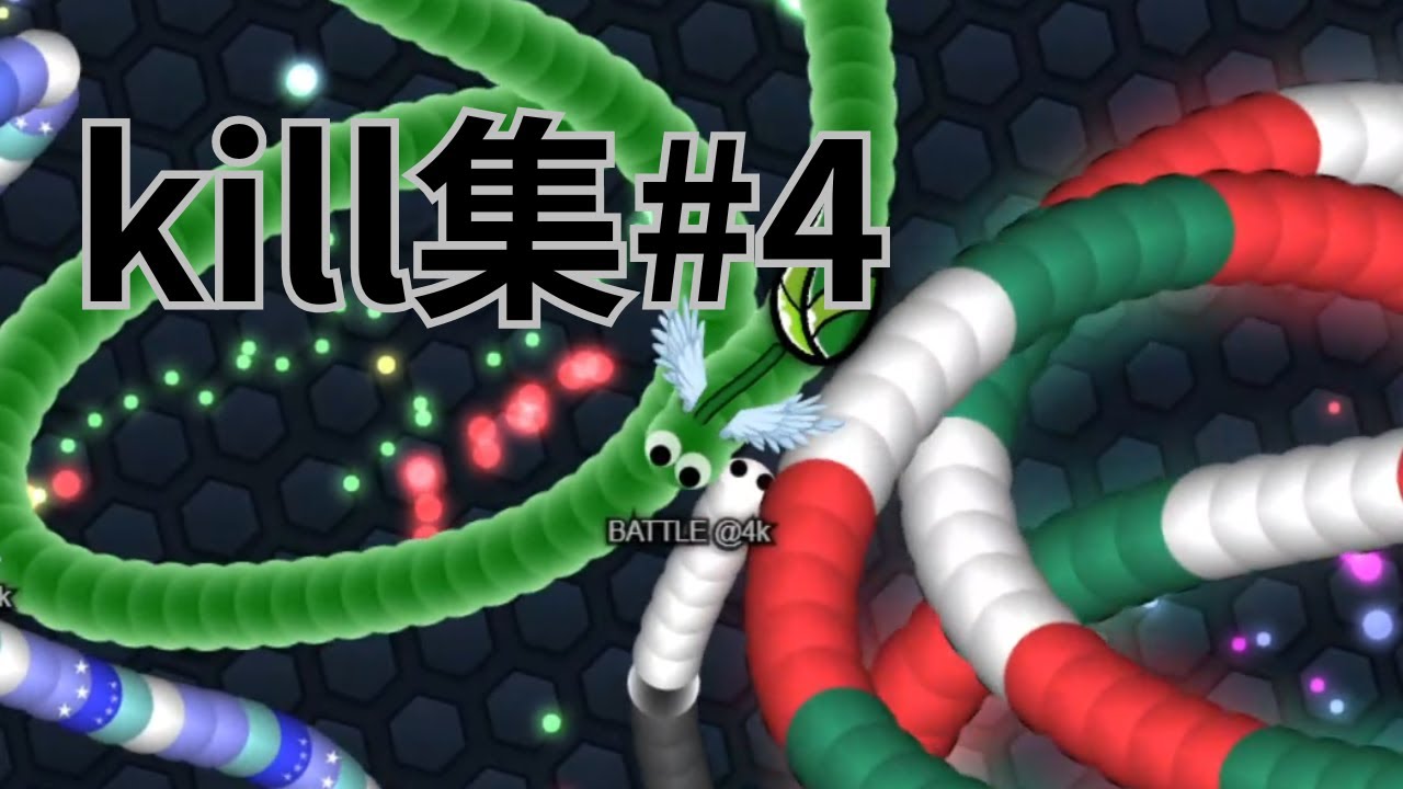 【スリザリオ】 kill集#4 【slither.io】