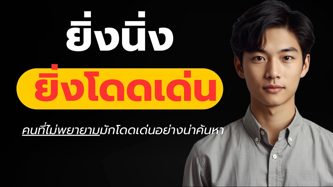  คนที่ไม่พยาม ‘’ยิ่งอยู่นิ่ง  ยิ่งโดดเด่น‘’ กว่าใครๆ ?