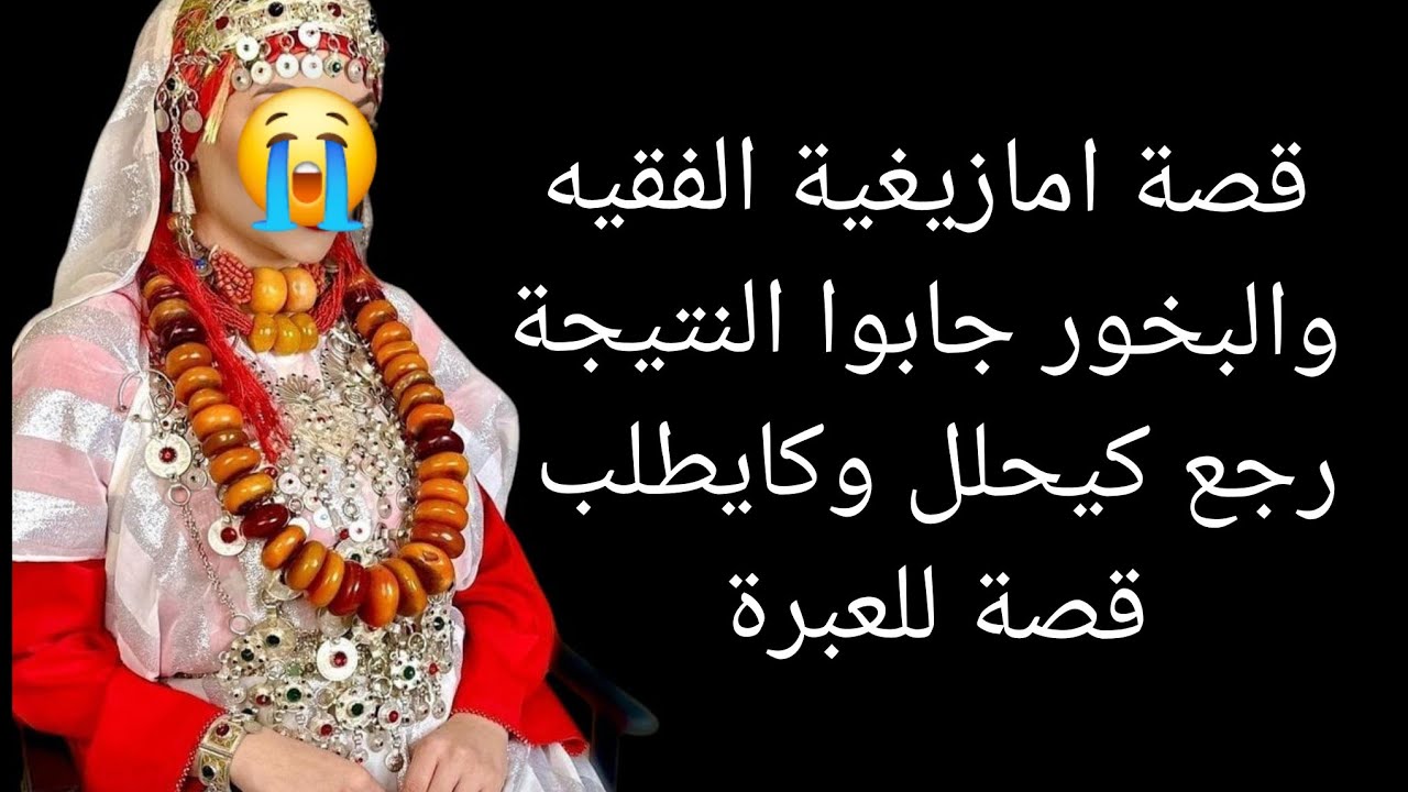 قصة امازيغية الفقيه والبخور جابوا النتيجة😨 رجع كيحلل وكايطلب قصة للعبرة 😱
