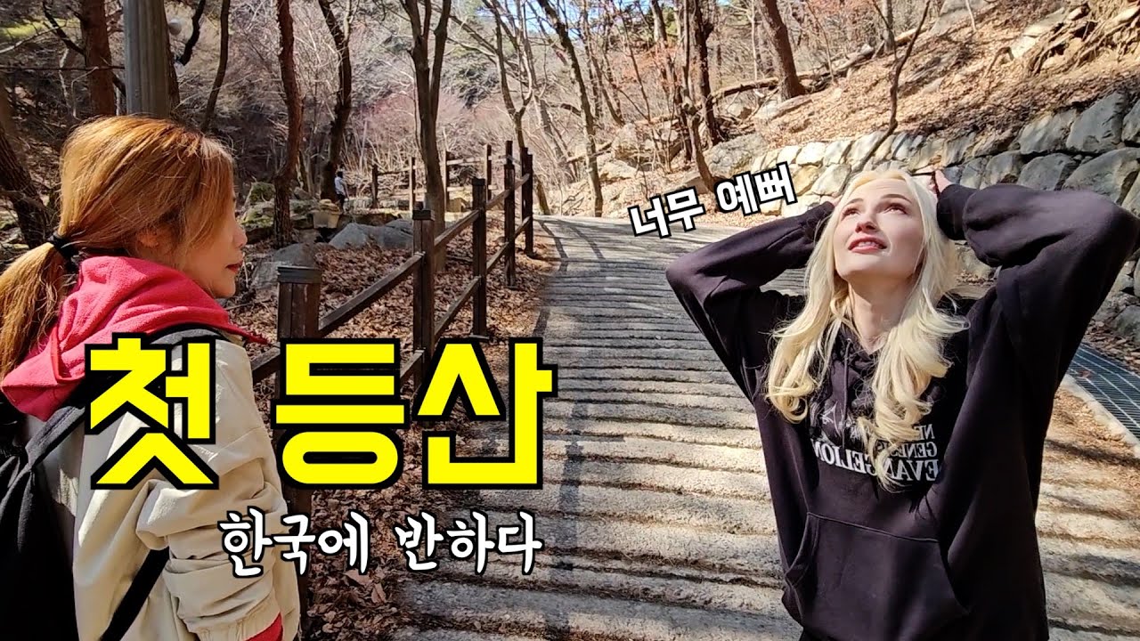 인생처음으로 한국산을 등산해본 미국 아내. 오길 잘했다면서 너무 좋아하네요